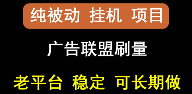 【副业项目3126期】【稳定挂机】出海广告联盟挂机项目，每天躺赚几块钱，可以批量操作-佐帆副业网