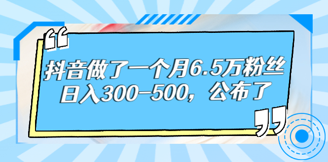 【副业项目3129期】解密抖音如何一个月做到6万粉丝，日赚500-佐帆副业网