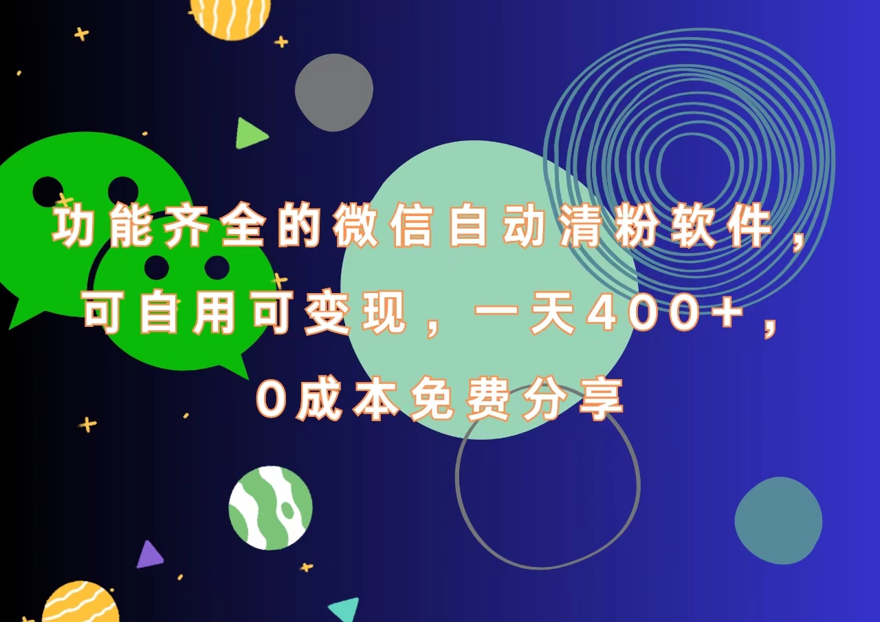 功能齐全的微信自动清粉软件，一天400+，可自用可变现，0成本免费分享-佐帆副业网