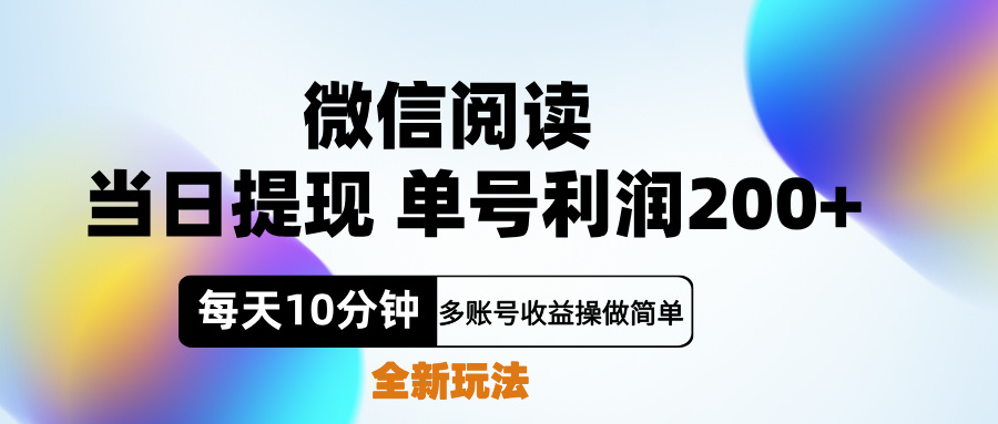 微信阅读新玩法，每天十分钟，单号利润200+，简单0成本，当日就能提…-佐帆副业网