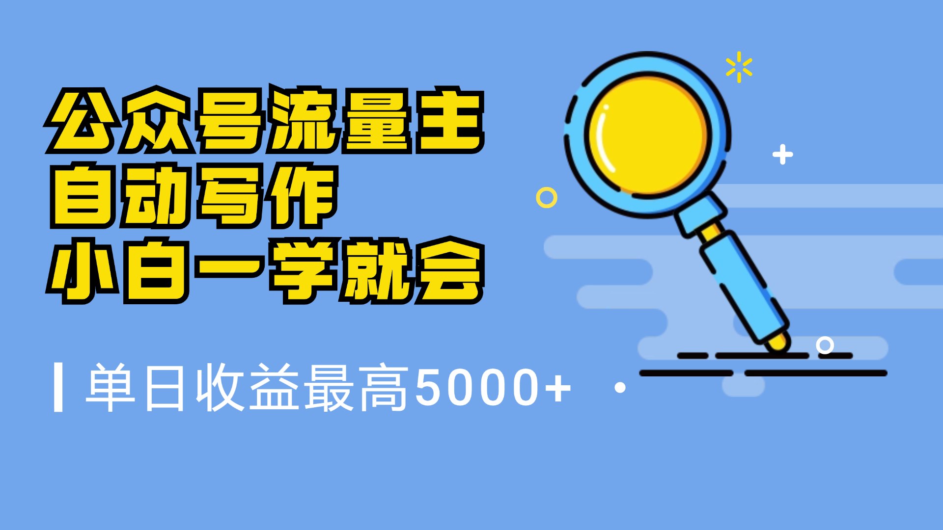 微信流量主，自动化写作，单日最高5000+，小白一学就会-佐帆副业网