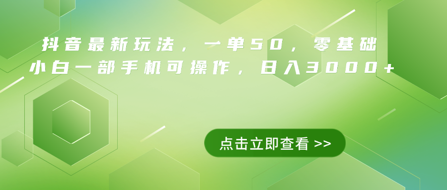 抖音最新玩法，一单50，0基础 小白一部手机可操作，日入3000+-佐帆副业网