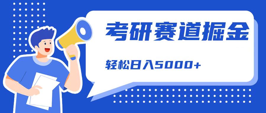 考研赛道掘金，一天5000+，学历低也能做，保姆式教学，不学一下，真的可惜！-佐帆副业网