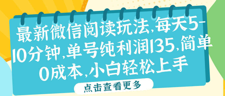 微信阅读最新玩法，每天5-10分钟，单号纯利润135，简单0成本，小白轻松上手-佐帆副业网