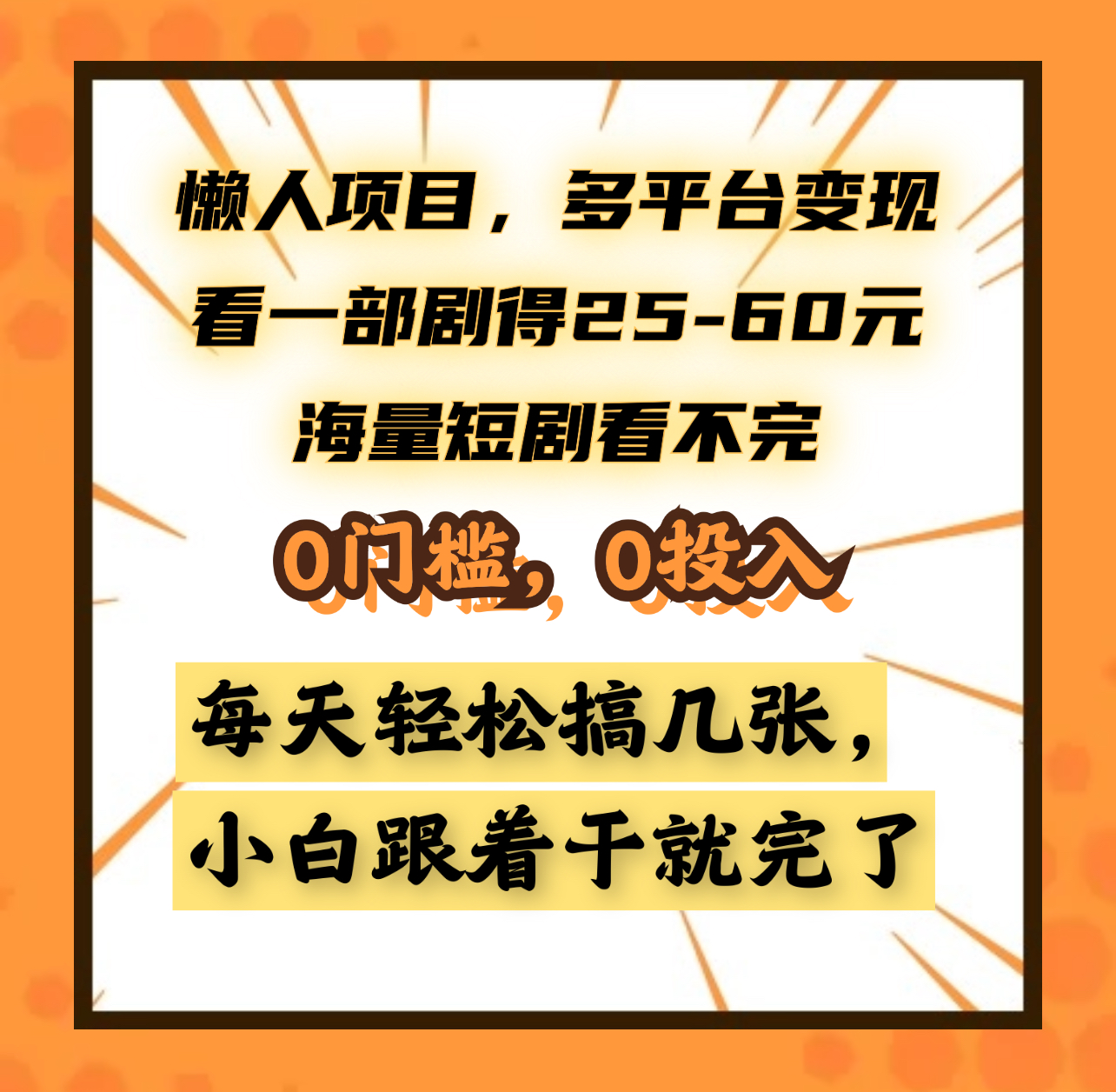 懒人项目，多平台变现，看一部剧得25~60元，海量短剧看不完，0门槛，0投入，小白跟着干就完了。-佐帆副业网