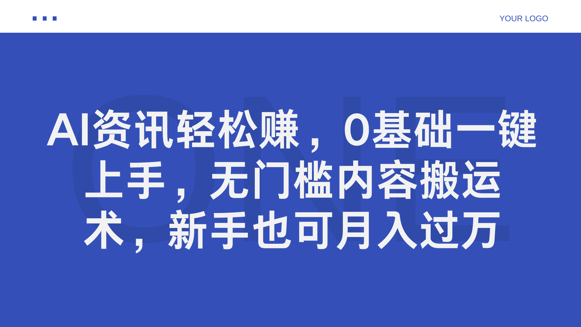 AI资讯轻松赚，0基础一键上手，无门槛内容搬运术，新手也可月入过万-佐帆副业网