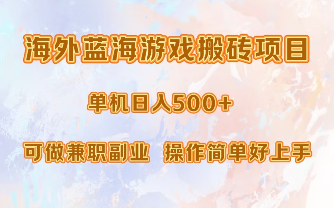 海外蓝海游戏搬砖项目，单机日入500+，可做兼职副业，小白闭眼入。-佐帆副业网