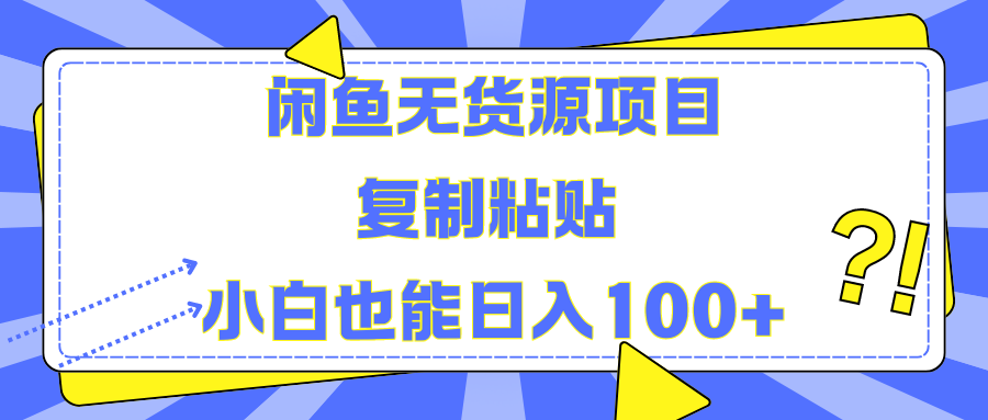 闲鱼无货源项目复制粘贴小白也能一天100+-佐帆副业网