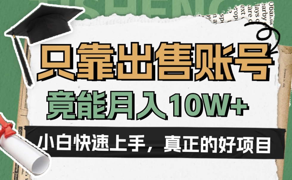 一个不起眼却很暴力的项目，只靠出售账号，竟能月入10W+-佐帆副业网