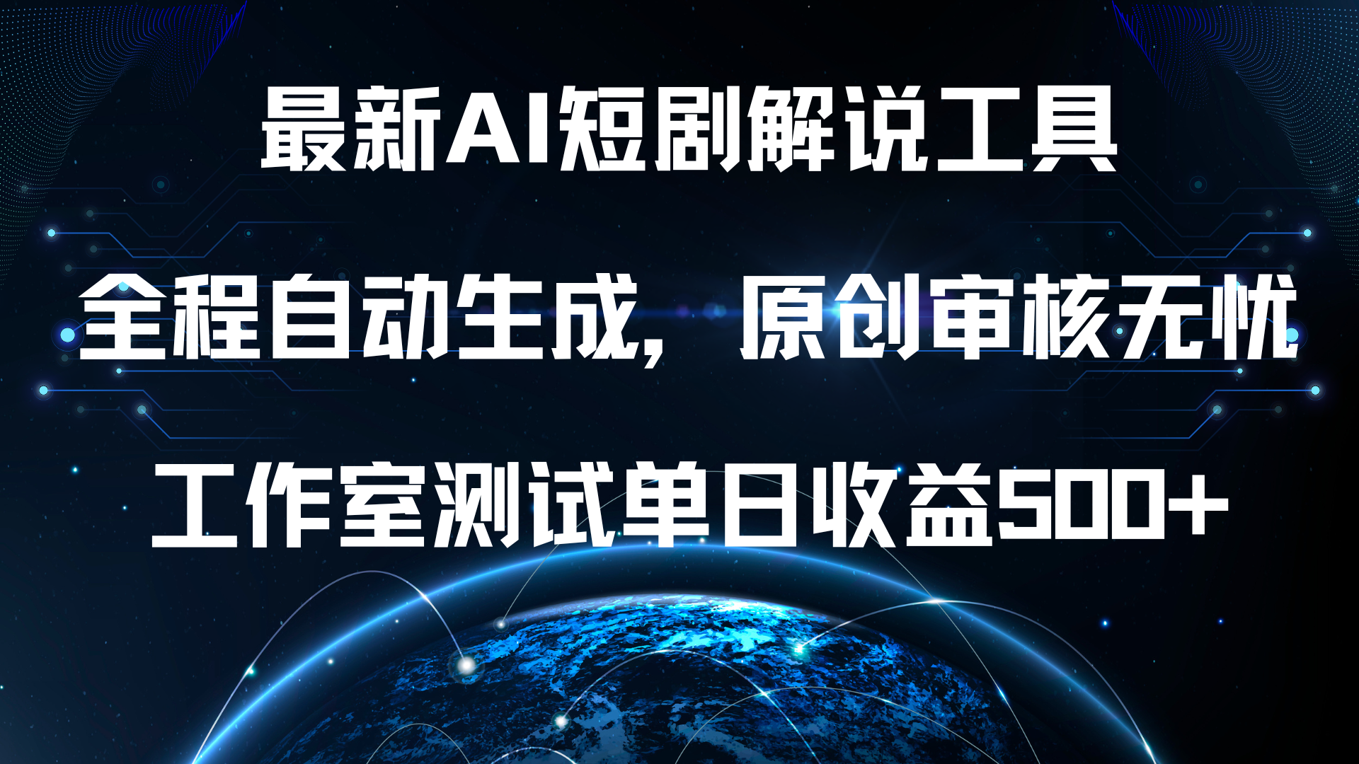 最新AI短剧解说工具，全程自动生成，原创审核无忧，工作室测试单日收益500+！-佐帆副业网