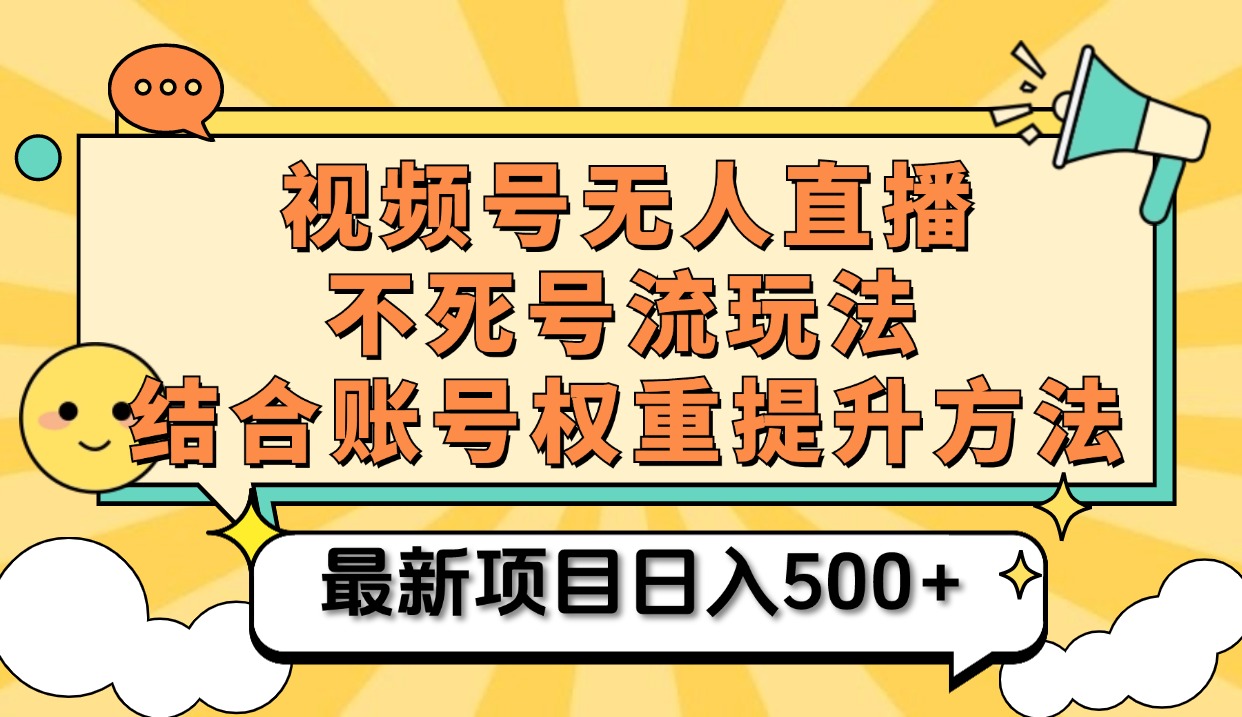 视频号无人直播不死号流玩法8.0，挂机直播不违规，单机日入500+-佐帆副业网