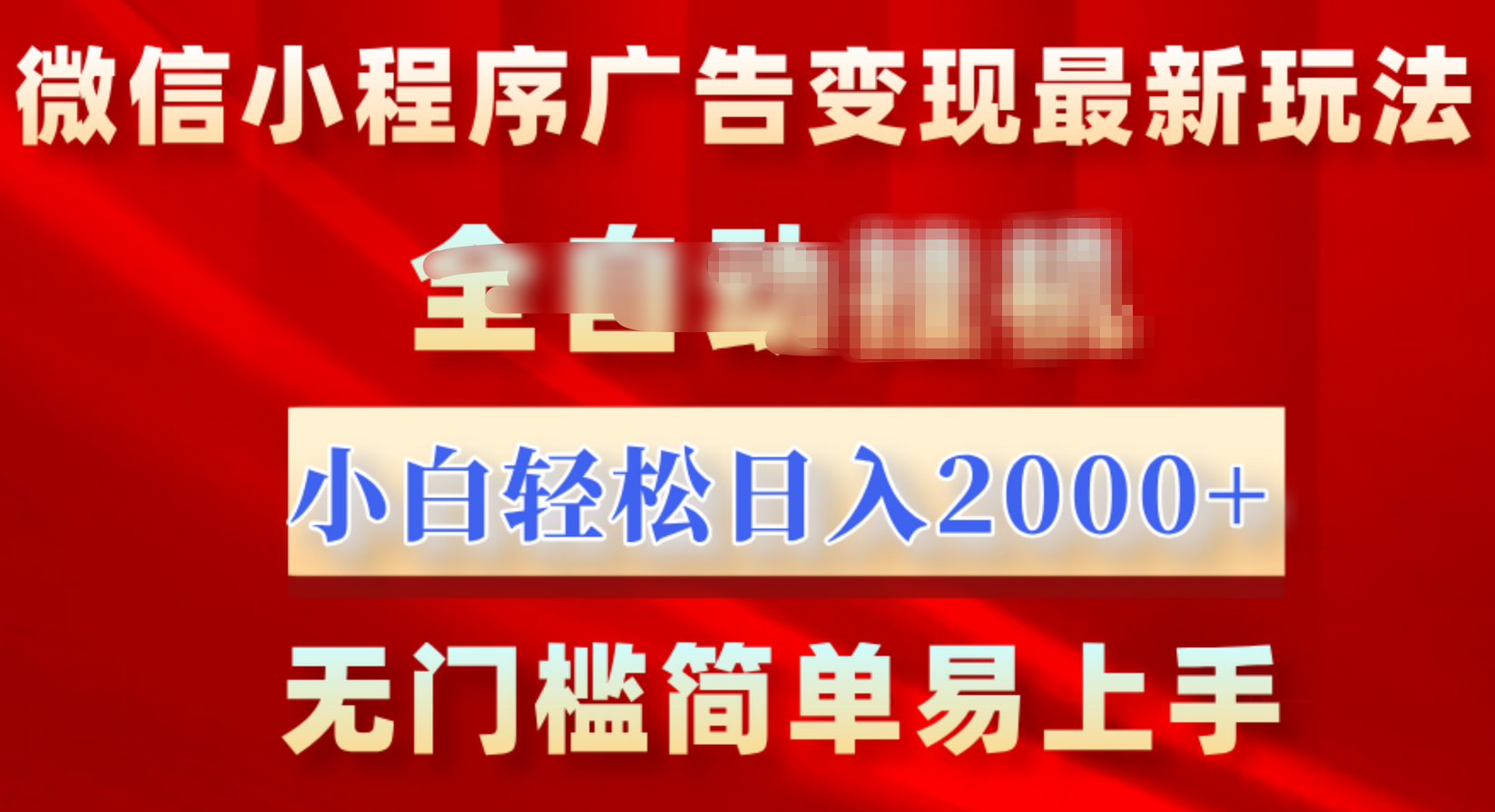 微信小程序，广告变现最新玩法，全自动挂机，小白也能轻松日入2000+-佐帆副业网