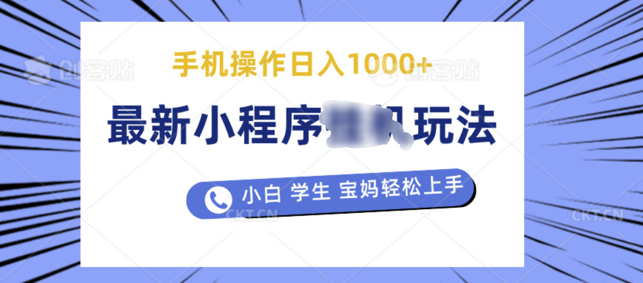 最新小程序挂机玩法 暴力引流变现，手机操作日入900+，操作简单，当天见收益-佐帆副业网