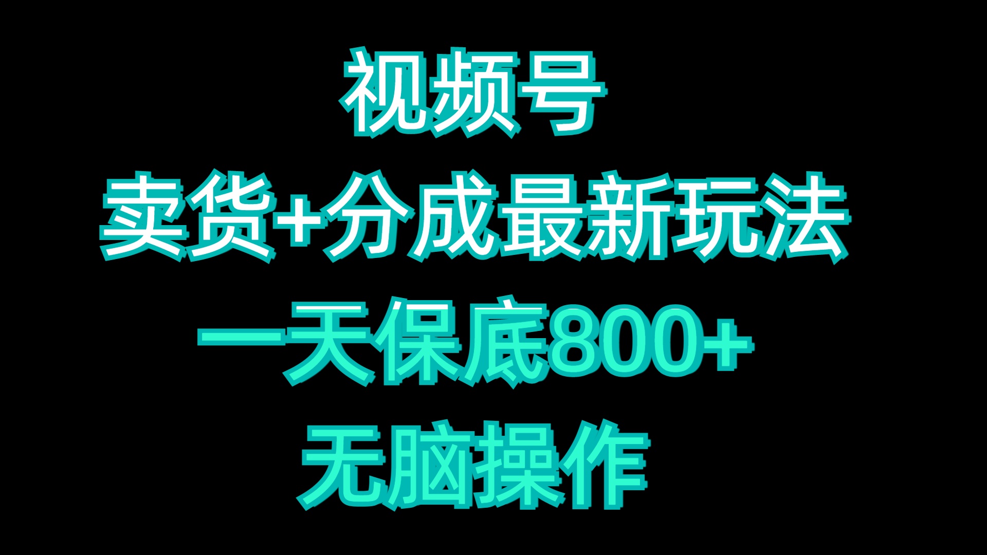 视频号卖货+分成最新玩法，一天保底800+，无脑操作-佐帆副业网