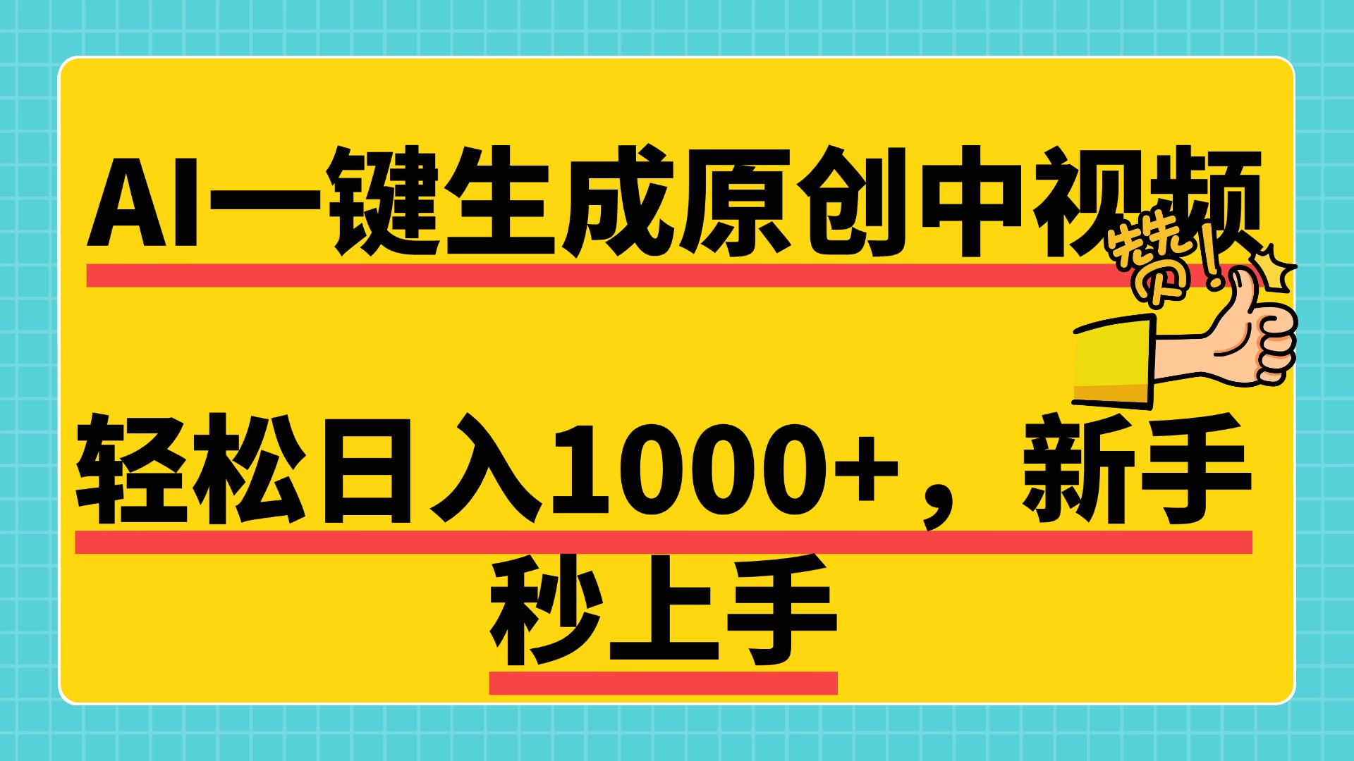 免费无限制，AI一键生成原创中视频，新手小白轻松日入1000+，超简单，可矩阵，可发全平台-佐帆副业网