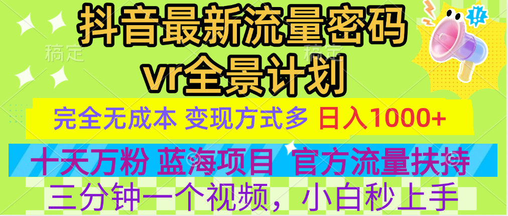 官方流量扶持单号日入1千+，十天万粉，最新流量密码vr全景计划，多种变现方式，操作简单三分钟一个视频，提供全套工具和素材，以及项目合集，任何行业和项目都可以转变思维进行制作，可长期做的项目！-佐帆副业网