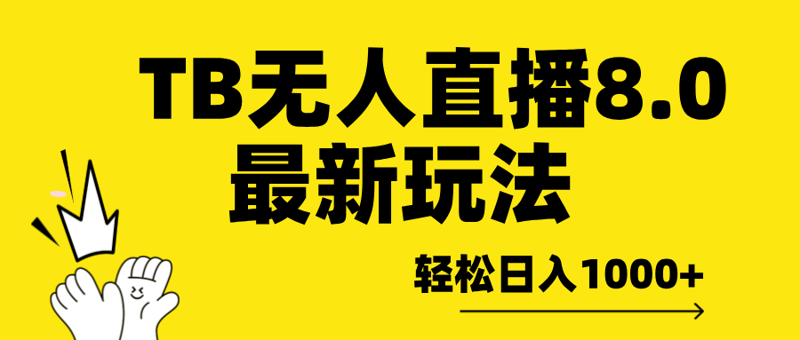 TB无人直播8.0年底最新玩法，轻松日入1000+，保姆级教学。-佐帆副业网