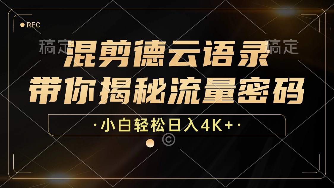 最新混剪德云语录，带你揭秘流量密码，小白也能日入4K+-佐帆副业网