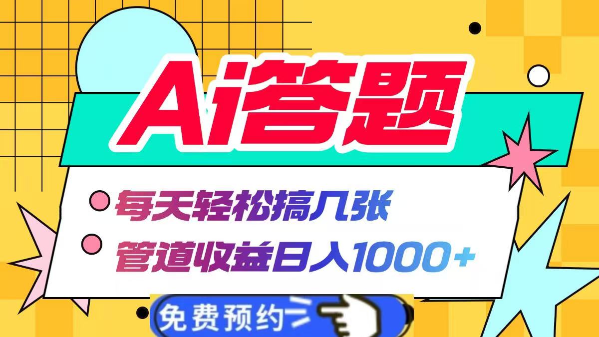 Ai答题全自动运行，每天轻松搞几张，管道收益日入1000+-佐帆副业网