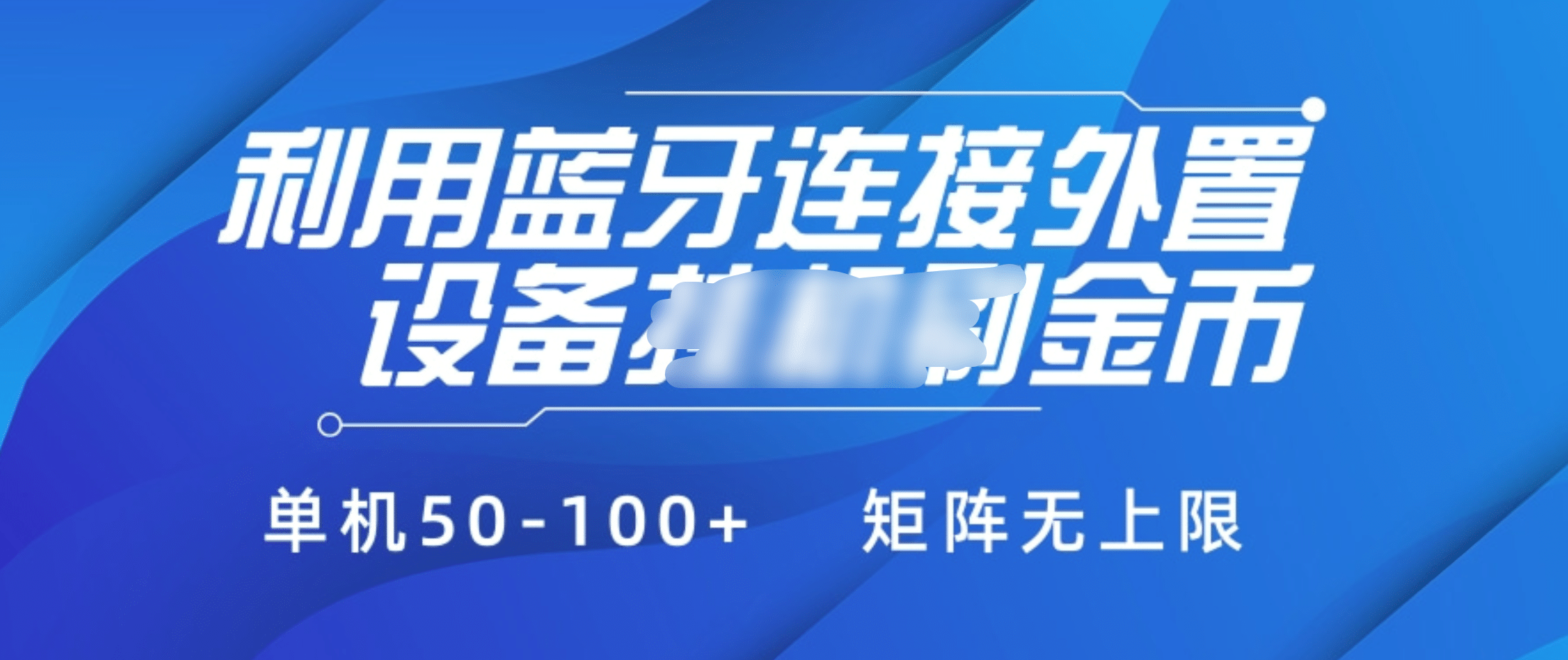 利用蓝牙连接外置设备看广告刷金币，刷金币单机50-100+矩阵无上限-佐帆副业网