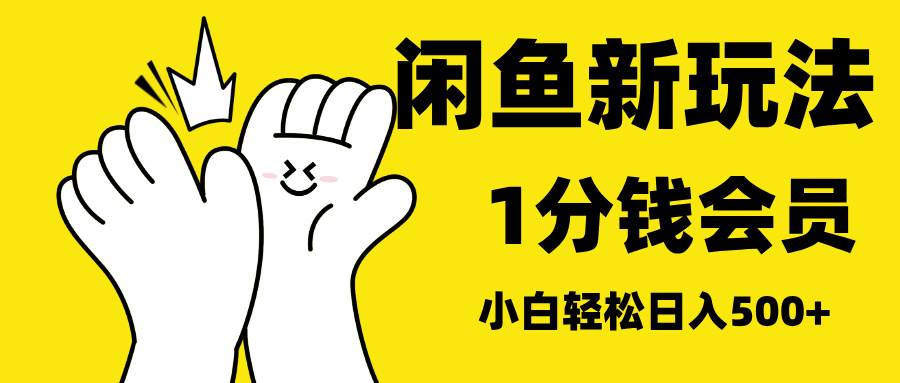 最新蓝海项目，闲鱼0成本卖爱奇艺会员，小白也能日入3位数-佐帆副业网