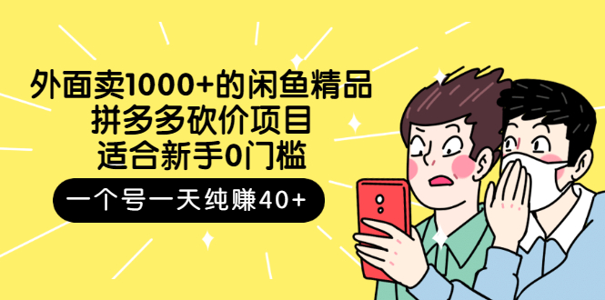 【副业项目3142期】外面卖1000+的闲鱼精品：拼多多砍价项目，一个号一天纯赚40+适合新手0门槛-佐帆副业网