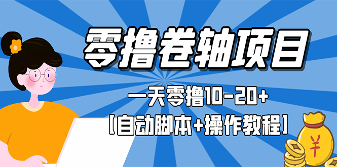 【副业项目3156期】零撸卷轴全自动挂机项目，一天零撸10-20+【自动脚本+操作教程】-佐帆副业网