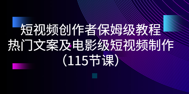 【副业项目3263期】短视频创作者保姆级教程：怎样制作热门文案及电影级短视频-佐帆副业网