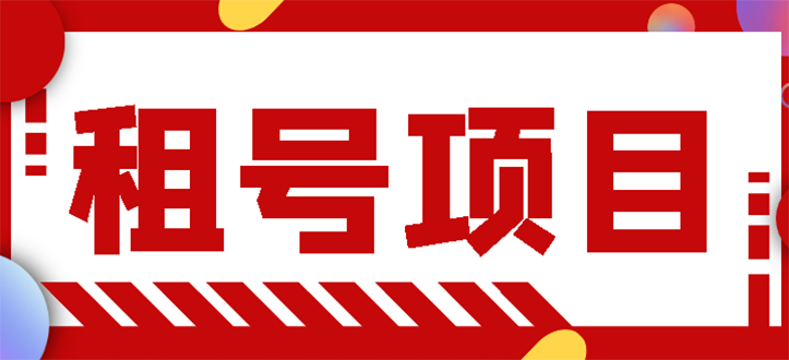 【副业项目3265期】王者吃鸡cf租号项目操作教程，每天稳定几十【视频教程+永久脚本】-佐帆副业网