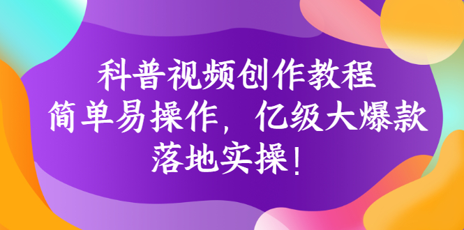 【副业项目3268期】科普视频怎么创作教程：简单易操作，落地实操，让你新手变达人-佐帆副业网