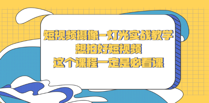 【副业项目3275期】抖音拍视频灯光怎么布置（短视频摄像-灯光实战教学）-佐帆副业网