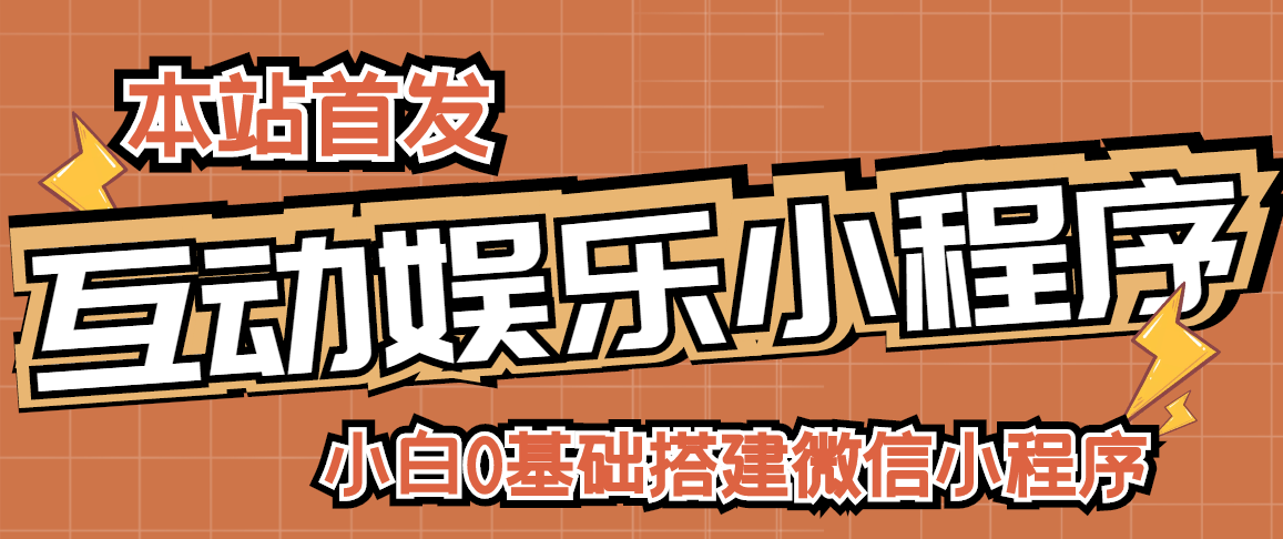 【副业项目3278期】小白0基础怎样搭建微信喝酒重启人生小程序，支持流量广告【源码+视频教程】-佐帆副业网