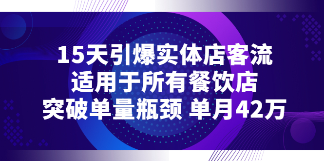 【副业项目3282期】15天引爆实体店客流，适用于所有餐饮店，突破单量瓶颈 单月42万（餐饮店怎么引流）-佐帆副业网