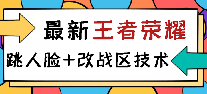 【副业项目3285期】王者荣耀跳人脸技术+改战区技术教程，一份教程可以卖50（王者荣耀怎么改战区?）-佐帆副业网