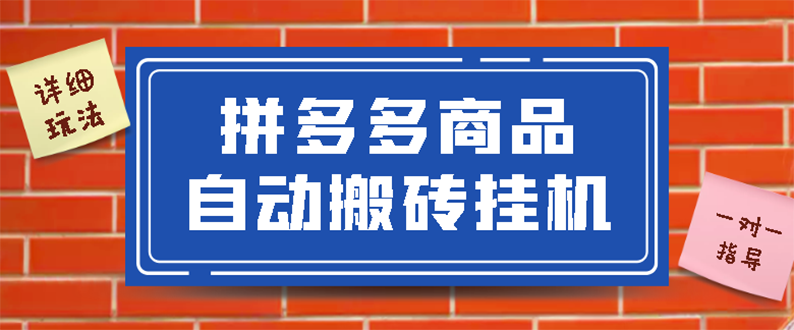 【副业项目3287期】拼多多商品自动搬砖挂机项目，稳定月入5000+自动脚本+视频教程（拼多多怎么挂机赚钱）-佐帆副业网