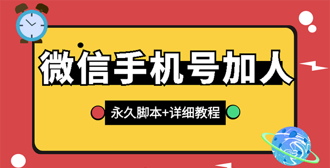 【副业项目3288期】微信云控通讯录手机号加人软件，永久版脚本+手机号生成（微信怎样自动加人）-佐帆副业网