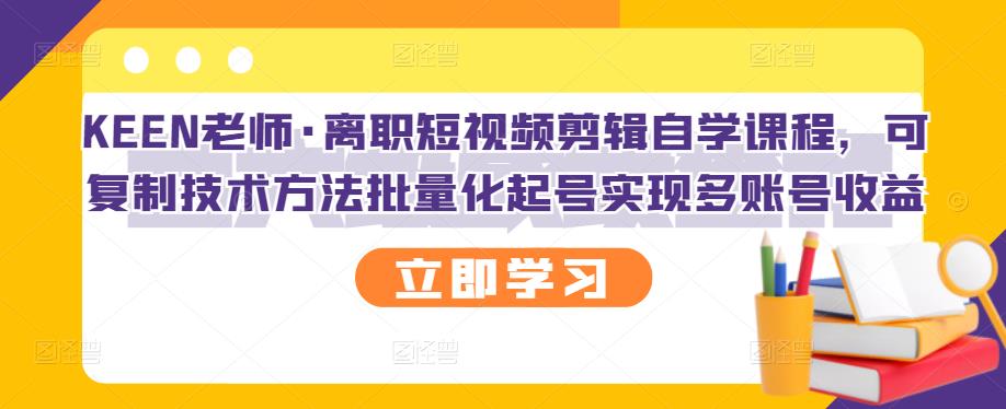 【副业项目3289期】短视频剪辑自学课程，可复制技术方法批量化起号实现多账号收益（短视频剪辑教学视频）-佐帆副业网