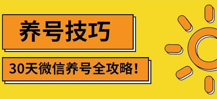 【副业项目3291期】2022年最新微信无限制注册+养号+防封解封教程（微信号如何养号防封）-佐帆副业网