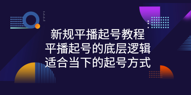 【副业项目3297期】新规平播起号教程：平播起号的底层逻辑，适合当下的起号方式-佐帆副业网