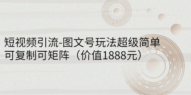 【副业项目3306期】短视频引流-图文号玩法超级简单，可复制可矩阵（图文号怎么做）-佐帆副业网