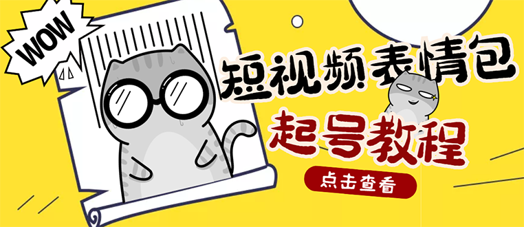 【副业项目3308期】外面卖1288快手抖音表情包项目，按播放量赚米（抖音表情包项目怎么做）-佐帆副业网