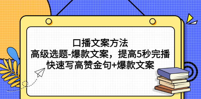 【副业项目3314期】教你怎么快速写高赞金句和爆款文案提高5秒完播率（口播文案怎么写技巧）-佐帆副业网