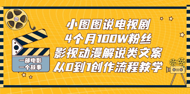 【副业项目3318期】影视动漫解说类文案从0到1创作流程教学（影视解说文案技巧）-佐帆副业网