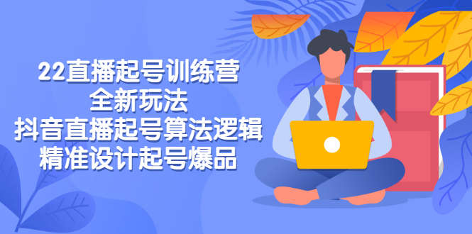 【副业项目3327期】2022直播起号训练营（抖音直播起号全新玩法技巧）-佐帆副业网