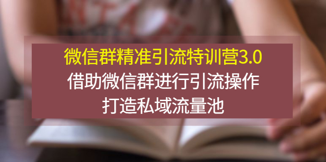 【副业项目3328期】微信群精准引流特训营3.0（微信群引流推广怎么做）-佐帆副业网