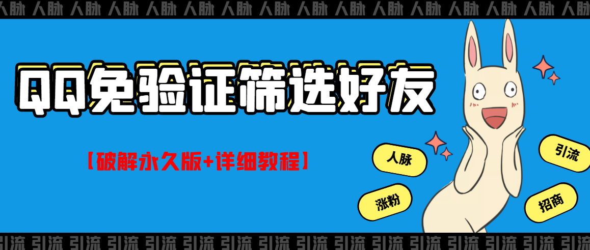 【副业项目3331期】QQ免验证好友筛选免验证的好友脚本破解永久版+详细教程（qq批量加好友要验证如何破除）-佐帆副业网