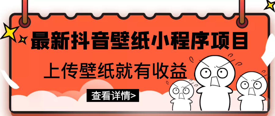 【副业项目3333期】最新抖音壁纸小程序制作项目（抖音壁纸小程序怎么赚钱）-佐帆副业网