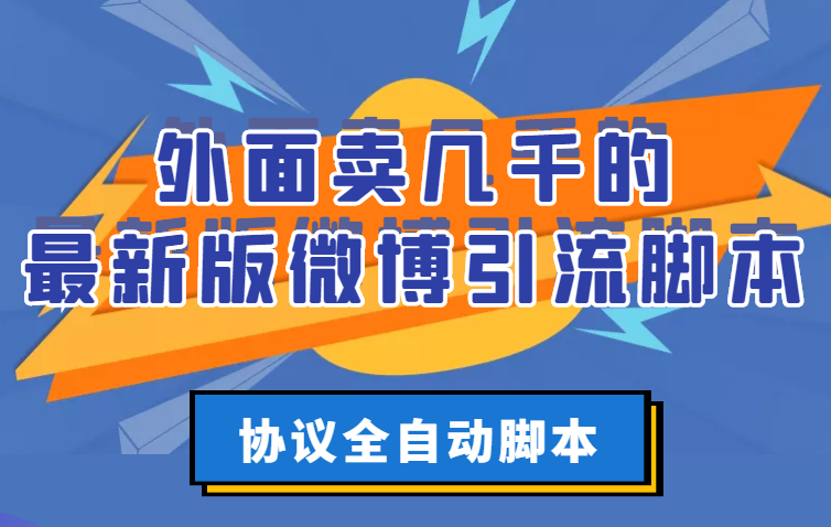 【副业项目3334期】外面卖几千的最新版微博引流全自动脚本（微博精准引流软件）-佐帆副业网