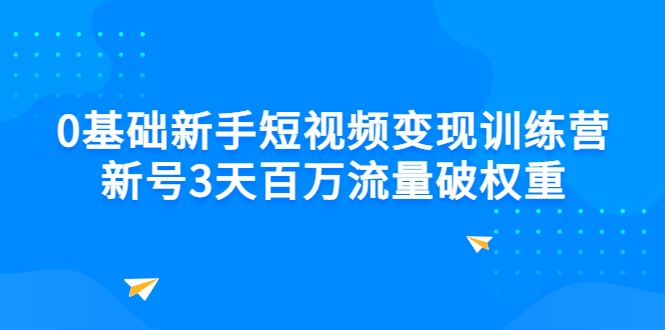 【副业项目3336期】新号6天做100万流量的短视频训练营（新手如何做短视频）-佐帆副业网