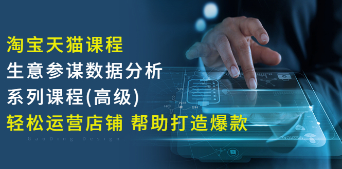 【副业项目3338期】淘宝天猫课程生意参谋数据分析系列课程（淘宝天猫店铺数据怎么分析）-佐帆副业网